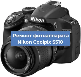 Ремонт фотоаппарата Nikon Coolpix S510 в Санкт-Петербурге